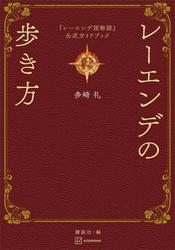 『レーエンデ国物語』公式ガイドブック　レーエンデの歩き方