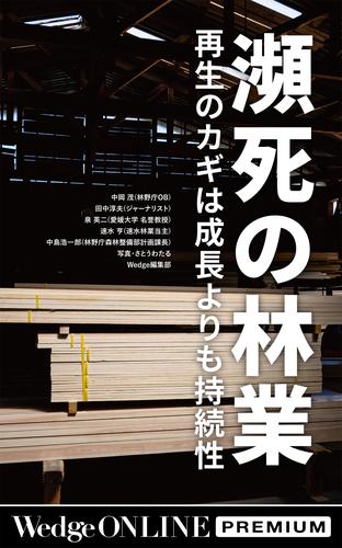 瀕死の林業 再生のカギは成長よりも持続性【WOP】