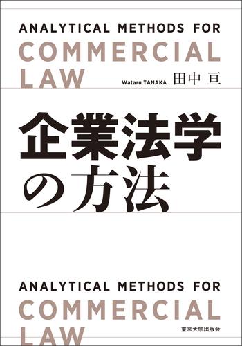 企業法学の方法