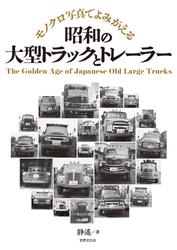 昭和の大型トラックとトレーラー モノクロ写真でよみがえる