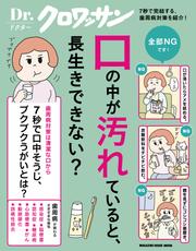 Ｄｒ．クロワッサン　口の中が汚れていると、長生きできない？