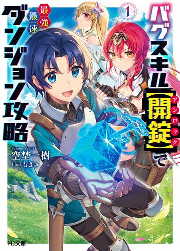 【電子版限定特典付き】バグスキル【開錠】で最強最速ダンジョン攻略1
