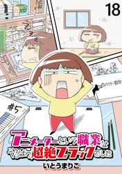 アニメーターという職業はやっぱり超絶ブラックでした 【せらびぃ連載版】