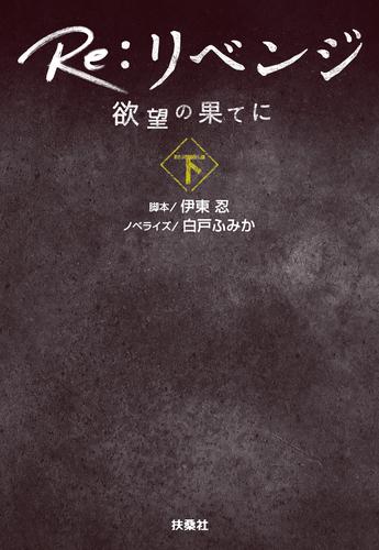 Re：リベンジ ─欲望の果てに─（下）