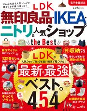 【電子書籍限定】LDK 無印良品・IKEA・ニトリ＆人気ショップ the Best