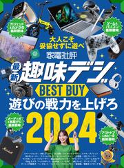 【電子書籍限定】家電批評 最新趣味デジ BEST BUY