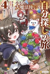 小さな大魔法使いの自分探しの旅　親に見捨てられたけど、無自覚チートで街の人を笑顔にします４