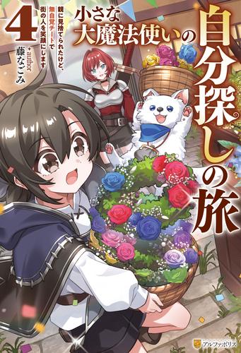 小さな大魔法使いの自分探しの旅　親に見捨てられたけど、無自覚チートで街の人を笑顔にします４