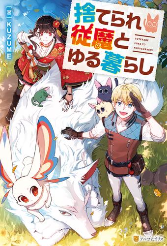 捨てられ従魔とゆる暮らし