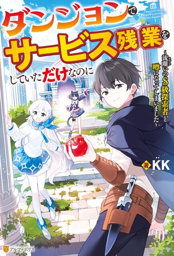 ダンジョンでサービス残業をしていただけなのに　～流離いのＳ級探索者と噂になってしまいました～