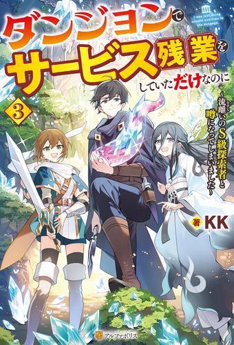 ダンジョンでサービス残業をしていただけなのに　～流離いのＳ級探索者と噂になってしまいました～３