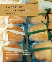 たかこ焼菓子店のシンプルおうち菓子レシピ
