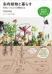 多肉植物と暮らす　未来につながる植物生活