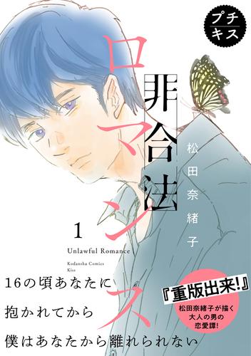 非合法ロマンス　プチキス（１）