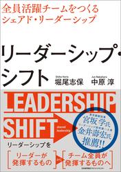 リーダーシップ・シフト　全員活躍チームをつくるシェアド・リーダーシップ
