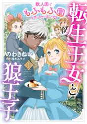 転生王女と狼王子　～獣人国でもふもふ園を作っちゃいました～【コミックス単行本版】【電子限定特典付】１巻