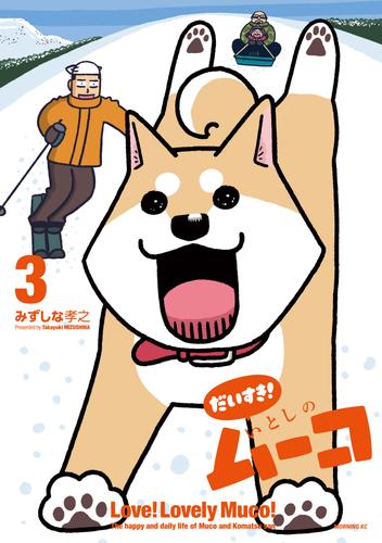 だいすき！　いとしのムーコ（３）