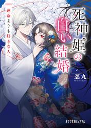 死神姫の白い結婚
