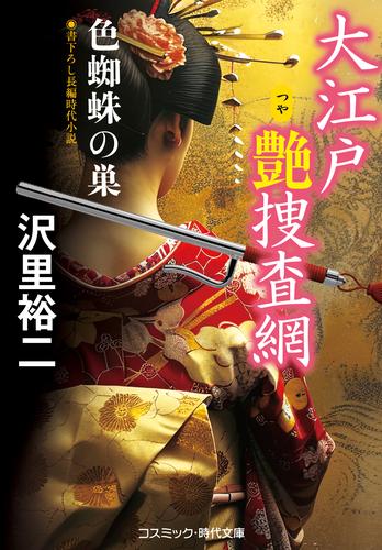 大江戸艶捜査網 色蜘蛛の巣