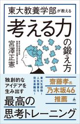 東大教養学部が教える考える力の鍛え方