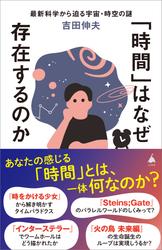 「時間」はなぜ存在するのか　最新科学から迫る宇宙・時空の謎