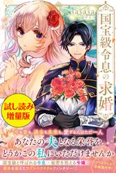 国宝級令息の求婚〈試し読み増量版〉