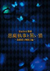 Butlers’ 歌劇『悪魔執事と黒い猫』～薔薇薫る舞踏会編～ 公演パンフレット【電子版】