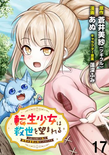 転生少女は救世を望まれる 平穏を目指した私は世界の重要人物だったようです WEBコミックガンマぷらす連載版　第十七話