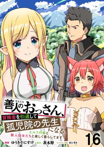 善人のおっさん、冒険者を引退して孤児院の先生になる エルフの嫁と獣人幼女たちと楽しく暮らしてます WEBコミックガンマぷらす連載版　第十六話