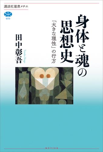 身体と魂の思想史　「大きな理性」の行方