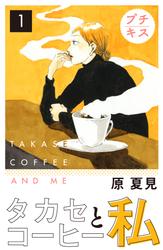 【無料】タカセコーヒーと私　プチキス（１）