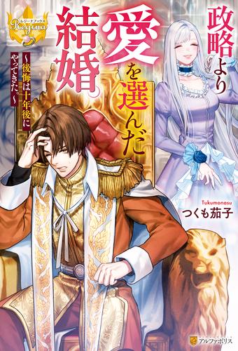 政略より愛を選んだ結婚。　～後悔は十年後にやってきた。～