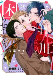十九川くんが困らせてくる！　分冊版