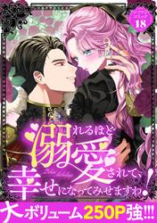 溺れるほど愛されて、幸せになってみせますわ！アンソロジーコミック