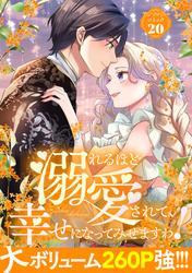 溺れるほど愛されて、幸せになってみせますわ！アンソロジーコミック 20巻