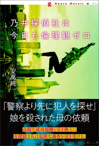 乃井探偵社は今日も倫理観ゼロ