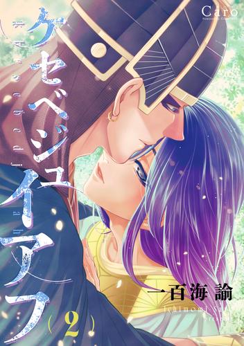 ケセベジュイアフ（2）