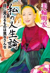 私の人生論 目に見えるものは見なさんな