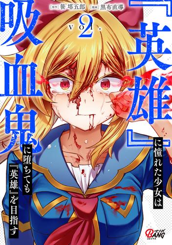 『英雄』に憧れた少女は吸血鬼に堕ちても『英雄』を目指す （2）