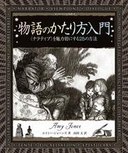 物語のかたり方入門