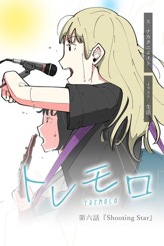 『Shooting Star』【タテヨミ】