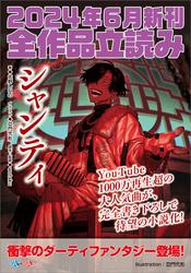 ＧＡ文庫＆ＧＡノベル２０２４年６月の新刊　全作品立読み（合本版）