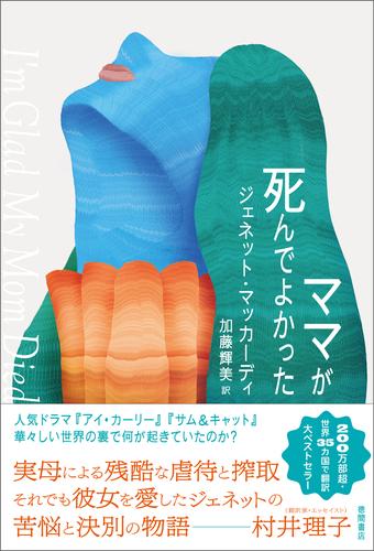 ママが死んでよかった