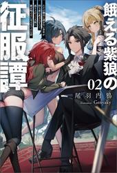 餓える紫狼の征服譚