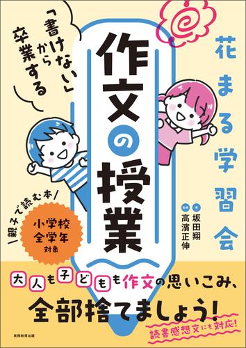 花まる学習会　「書けない」から卒業する作文の授業
