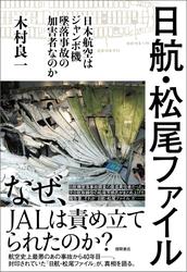 日航・松尾ファイル　－日本航空はジャンボ機墜落事故の加害者なのか－