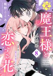 元魔王様と恋する花～家族に捨てられたら魔の王族に娶られました～　分冊版