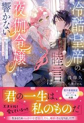 冷酷皇帝の睦言は夜伽令嬢に響かない～死にたくないので媚び媚びで尽くしますが、愛されてるって本当ですか！？～【イラスト付き】【電子限定SS付き】