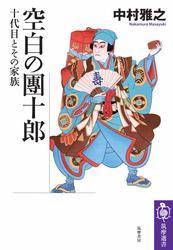 空白の團十郎　――十代目とその家族