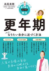 悩み・不安・困った！を専門医がスッキリ解決　更年期